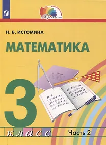 Купить Математика. 3 класс. Учебник. В 2 частях. Часть 2 — Фото №1