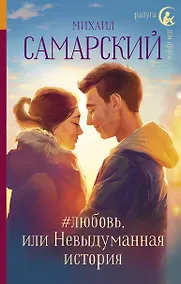 Купить #любовь, или Невыдуманная история — Фото №1