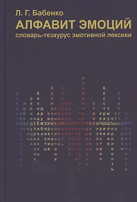 Купить Алфавит эмоций. Словарь-тезаурус эмотивной лексики — Фото №1
