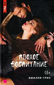 Купить Плохое воспитание — Фото №1