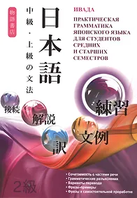 Купить Практическая грамматика яп. языка для студентов ср. и ст. сем. (м) Ивада — Фото №1