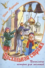 Купить Пасхальная стража. Пасхальные истории для малышей — Фото №1