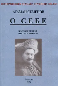 Купить Воспоминания атамана Семенова. О себе. Воспоминания, мысли и выводы. — Фото №1