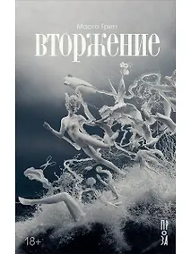 Купить Вторжение. Повесть — Фото №1