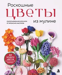 Купить Роскошные ЦВЕТЫ из мулине. Секреты вязания крючком от японских мастеров — Фото №1
