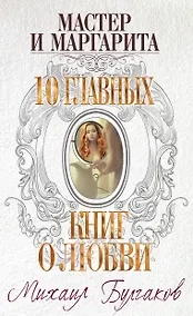 Купить Мастер и Маргарита — Фото №1