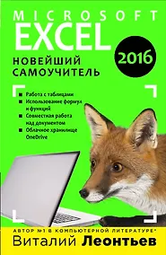 Купить Excel 2016. Новейший самоучитель — Фото №1