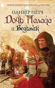 Купить Дочь палача и ведьмак — Фото №1