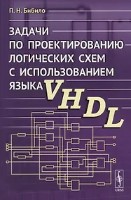 Купить Задачи по проектированию логических схем с использованием языка VHDL — Фото №1