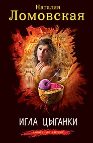 Купить Игла цыганки : роман — Фото №1