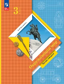 Купить Окружающий мир. 3 класс. Учебное пособие. В двух частях. Часть 2. ФГОС 2021 — Фото №1