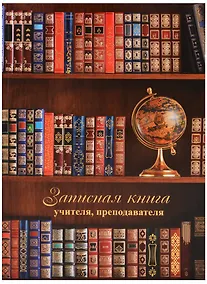 Купить Записная книжка учителя А5 96 листов "Глобус и книги" — Фото №1