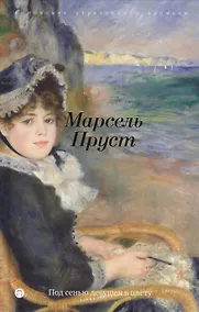 Купить В поисках утраченного времени: Под сенью девушек в цвету: роман — Фото №1