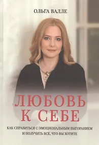 Купить Любовь к себе. Как справиться с эмоциональным выгоранием и получить все, что вы хотите — Фото №1