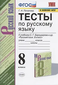 Купить Тесты по русскому языку. 8 класс. К учебнику С.Г. Бархударова и др. "Русский язык. 8 класс" (М.: Просвещение) — Фото №1
