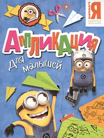 Купить Миньоны. Аппликация для малышей — Фото №1