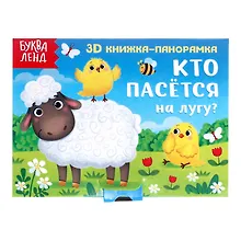 Купить Кто пасется на лугу? 3D книжка-панорамка — Фото №1