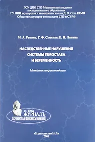 Купить Наследственные нарушения системы гемостаза и беременность: методические рекомендации — Фото №1