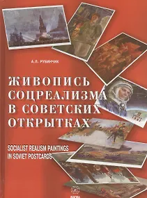 Купить Живопись соцреализма в советских открытках — Фото №1