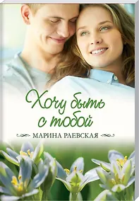 Купить Хочу быть с тобой — Фото №1