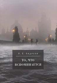 Купить То, что вспоминается. Из семейных воспоминаний Николая Ефремовича Андреева (1908-1982) — Фото №1