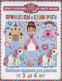 Купить Принцессы и единороги. Веселые задания для девочек. От 3 до 6 лет — Фото №1