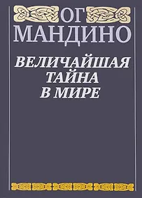 Купить Величайшая тайна в мире — Фото №1