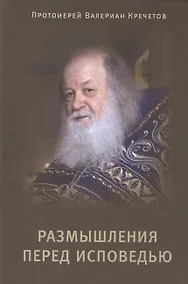 Купить Размышления перед Исповедью. Протоиерей Валериан Кречетов — Фото №1