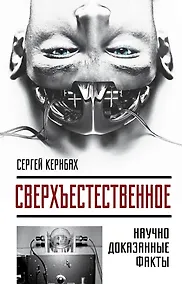 Купить Сверхъестестественное. Научно доказанные факты — Фото №1