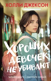 Купить Хороших девочек не убивают — Фото №1