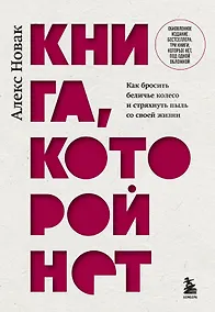 Купить Книга, которой нет. Как бросить беличье колесо и стряхнуть пыль со своей жизни — Фото №1