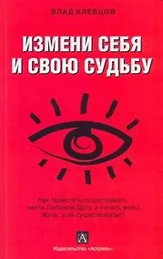 Купить Клевцов Измени себя и свою судьбу — Фото №1