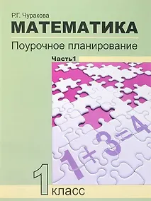 Купить Математика. 1 класс. Поурочное планирование методов и приемов индивидуального подхода к учащимся в условиях формирования УУД. В 2 частях. 4-е издание — Фото №1