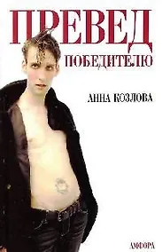 Купить Превед победителю — Фото №1