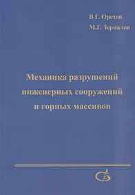 Купить Механика разрушений инженерных сооружений и горных массивов — Фото №1