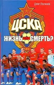 Купить ЦСКА. Жизнь или смерть? — Фото №1