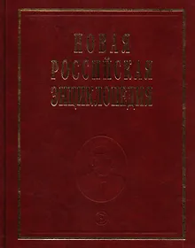 Купить Новая российская энциклопедия — Фото №1