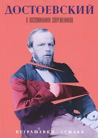 Купить Достоевский в воспоминаниях современников. В 4-х томах. Том 2. Петрашевцы. Ссылка — Фото №1