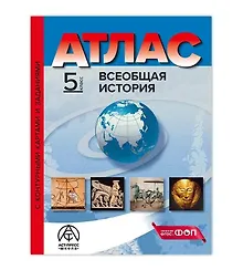 Купить Всеобщая история. 5 класс. Атлас с контурными картами и заданиями — Фото №1