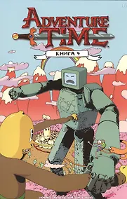 Купить Время приключений. Книга 4 — Фото №1
