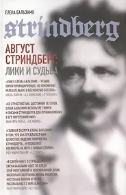 Купить Август Стриндберг: Лики и судьба — Фото №1