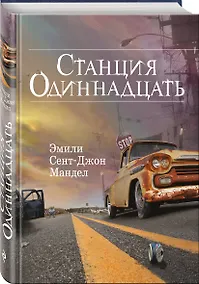 Купить Станция Одиннадцать — Фото №1