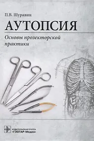 Купить Аутопсия. Основы прозекторской практики — Фото №1