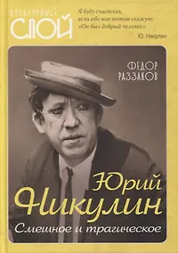 Купить Юрий Никулин. Смешное и трагическое — Фото №1