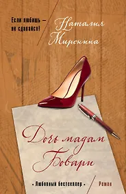 Купить Дочь мадам Бовари — Фото №1