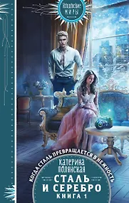 Купить Сталь и серебро. Книга 1 — Фото №1