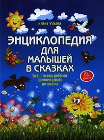 Купить Энциклопедия для малышей в сказках: всё, что ваш ребёнок должен узнать до школы — Фото №1