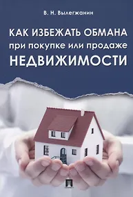 Купить Как избежать обмана при покупке или продаже недвижимости — Фото №1