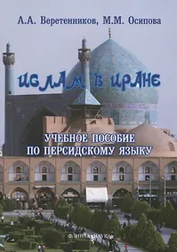 Купить Ислам в Иране Учебное пособие по персидскому языку (3 изд.) (м) Веретенников — Фото №1