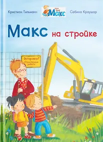 Купить Макс на стройке — Фото №1